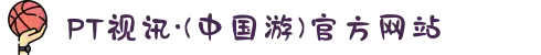PT视讯·(中国游)官方网站